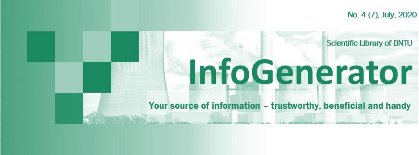 Новый выпуск электронного дайджеста «InfoGenerator»: атомная энергетика